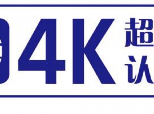 數字電視超高清顯示認證